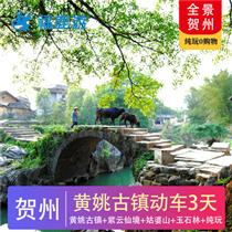 【全景賀州】賀州黃姚古鎮動車3天(中國最美的瀑布森林公園，品味《茶是故鄉濃》、《酒是故鄉醇》)